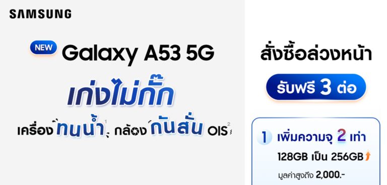 เก่งไม่กั๊ก ราคาโดนใจ! Samsung Galaxy A53 5G เปิดตัวในไทยแล้ววันนี้ เพียง 14,499 บาท พร้อมรับเพิ่มโปรสุดคุ้ม 3 ต่อ เริ่ม 18 มีนาคมนี้