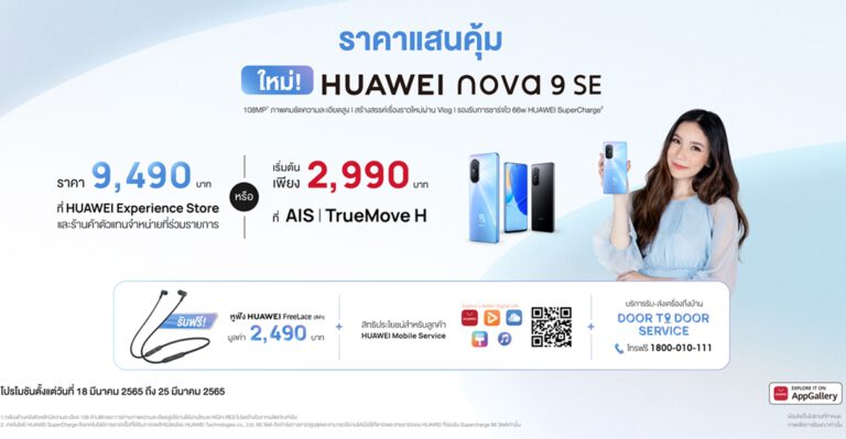 หัวเว่ยเปิดตัว HUAWEI nova 9 SE สมาร์ทโฟนรุ่นใหม่โดนใจสาย Vlog กับกล้องหลักความละเอียดสูงสุด 108MP