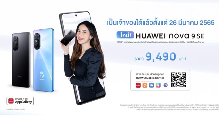 หัวเว่ยเตรียมส่ง HUAWEI nova 9 SE ชิงส่วนแบ่งตลาดสมาร์ทโฟนรุ่นนิวเอนทรีในประเทศไทยแล้ว 26 มีนาคม 2565 นี้ พร้อมกิจกรรมพิเศษที่บอกเลยว่า ห้ามพลาด!
