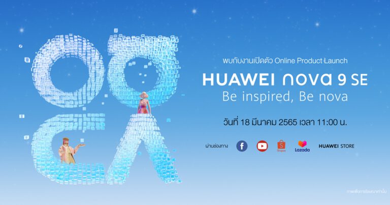 หัวเว่ยออกตัวแรงรับซัมเมอร์ เตรียมเปิดตัว HUAWEI nova 9 SE สมาร์ทโฟนเพื่อการถ่าย vlog แบบมืออาชีพ จัดเต็มด้วยสุดยอดนวัตกรรมกล้องถ่ายภาพ พร้อมอัดแน่นฟังก์ชันครบครัน  และเทคโนโลยีชาร์จไวแบตจุใช้ได้นานข้ามวัน เจอกัน 18 มีนาคม 2565 !