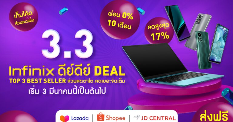 Infinix ส่งโปรฯสุดปัง ฉลองเทศกาลแห่งการช้อปกับ 3.3 ระหว่างวันที่ 3 – 5 มีนา นี้เท่านั้น