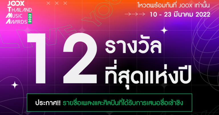 เตรียมตัวให้พร้อม!! งานประกาศรางวัลทางดนตรีที่ยิ่งใหญ่ที่สุด ‘JTMA 2022’ กลับมาแล้ว!! ด้วยคอนเซปต์ Live Your Music พบความสนุกจัดเต็ม พร้อมลุ้นไปกับ 12 รางวัลแห่งปี เปิดโหวตพร้อมกันทั่วประเทศ 10 – 23 มีนาคมนี้