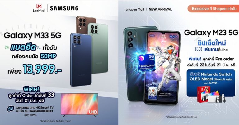 ซัมซุงต้อนรับ Galaxy M33 5G และ Galaxy M23 5G  สมาร์ทโฟนราคาคุ้มค่า จอใหญ่ แบตทน สเปคแรง ขวัญใจนักช้อปออนไลน์ เปิดตัวพร้อมโปรสุดปังบน Lazada และ Shopee เริ่ม 21 มีนาคมนี้วันแรก!