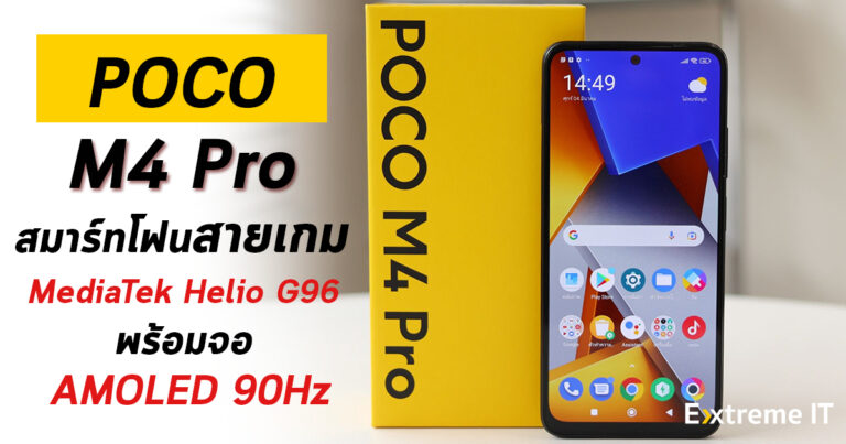 รีวิว POCO M4 Pro สมาร์ทโฟนสายเกม MediaTek Helio G96 พร้อมจอ AMOLED 90Hz