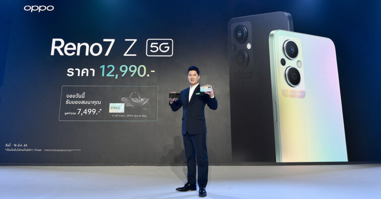 เปิดตัว “OPPO Reno7 Z 5G” สมาร์ทโฟนรุ่นใหม่ล่าสุด  ชูฟีเจอร์เด็ดเพื่อการถ่ายภาพพอร์ตเทรตที่ดีที่สุด ในราคาเพียง 12,990 บาท