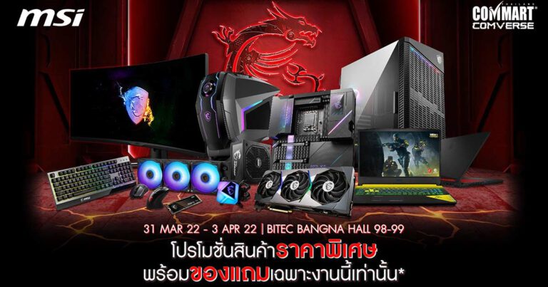 MSI ยกขบวนสินค้าตัวท็อปรุ่นเรือธงพร้อมโปรโมชั่นลดราคา และของแถมสุดพิเศษมากมายเข้าร่วมงาน Commart Comverse!