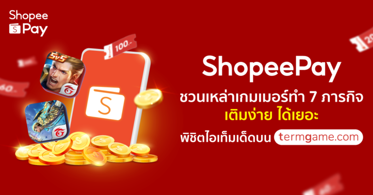 ‘ShopeePay’ ชวนเหล่าเกมเมอร์ทำ 7 ภารกิจเติมง่าย ได้เยอะ   พิชิตไอเท็มเด็ดบน Termgame.com
