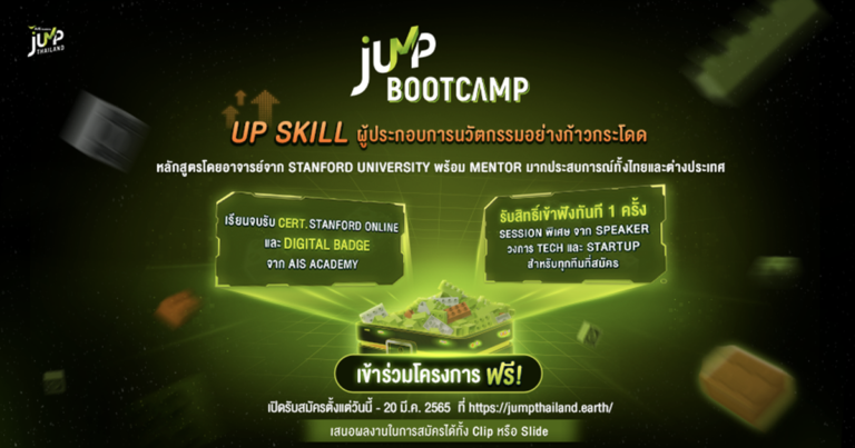 AIS Academy ตอกย้ำภารกิจคิดเผื่อ เพื่อคนไทย JUMP THAILAND เปิดเวที JUMP Bootcamp 2022  ชวนคนรุ่นใหม่หัวใจมีฝัน ร่วมขับเคลื่อนนวัตกรรม เดินหน้าเสริมขีดความสามารถ  พร้อมติดอาวุธด้านดิจิทัล