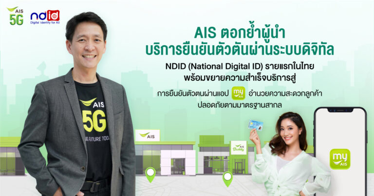 AIS ตอกย้ำผู้นำด้าน Digital Service กับบริการยืนยันตัวตันผ่านระบบดิจิทัล NDID (National Digital ID) รายแรกในไทย พร้อมขยายความสำเร็จบริการสู่ การยืนยันตัวตนผ่านแอป myAIS  อำนวยความสะดวกลูกค้า ปลอดภัยสูงสุดตามมาตรฐานสากล