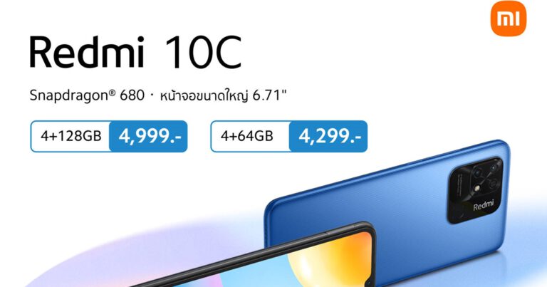 เสียวหมี่วางจำหน่าย สมาร์ทโฟนสุดคุ้ม Redmi 10C ราคาเริ่มต้นเพียง 4,299 บาท  โดดเด่นด้วยชิปเซ็ต Snapdragon® 680 และจอแสดงผล 6.71 นิ้ว