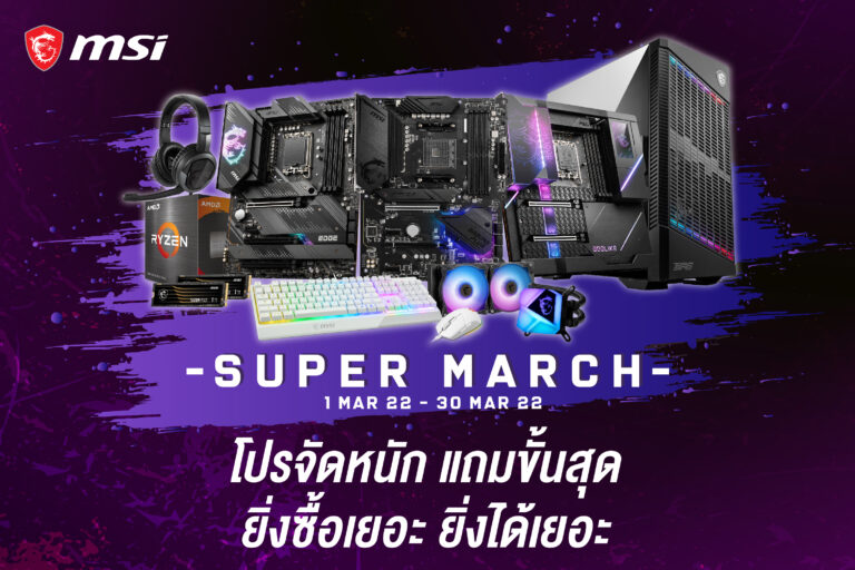 PR: SUPER MARCH โปรโมชั่น เด็ด เผ็ด ดุ จากใจ MSI