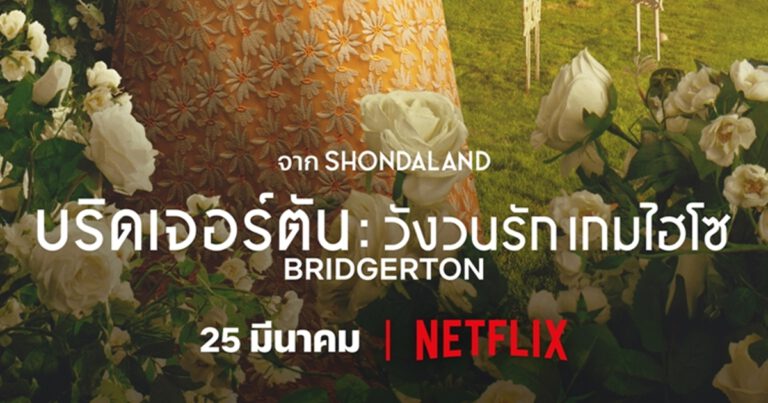 Netflix ปล่อยตัวอย่างพร้อมเผยภาพชุดใหม่ของ BRIDGERTON ซีซั่น 2  ต้อนรับการกลับมาของซีรีส์ที่ทั่วโลกต่างหลงใหล พร้อมสตรีม 25 มีนาคมนี้