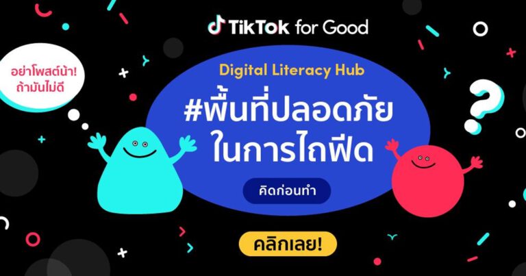 เปิดตัวศูนย์รวมข้อมูลการใช้เทคโนโลยีและสื่อดิจิทัลอย่างปลอดภัยและสร้างสรรค์ พร้อมสร้างสุขภาวะทางดิจิทัลไปกับ #พื้นที่ปลอดภัยในการไถฟีด บน TikTok