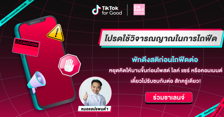 ร่วมสร้างชุมชนออนไลน์ที่น่าเชื่อถือ กับ #โปรดใช้วิจารณญาณในการไถฟีด