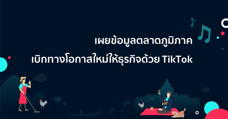 เผยข้อมูลตลาดภูมิภาค เจาะลึกภาคตะวันออกเฉียงเหนือ เบิกทางโอกาสใหม่ให้ธุรกิจ ด้วย TikTok