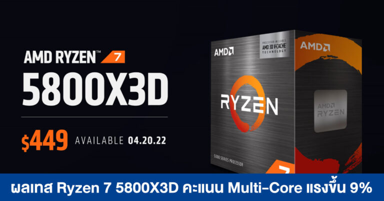 ผลทดสอบล่าสุด Ryzen 7 5800X3D คะแนน Multi-Core แรงขึ้น 9%