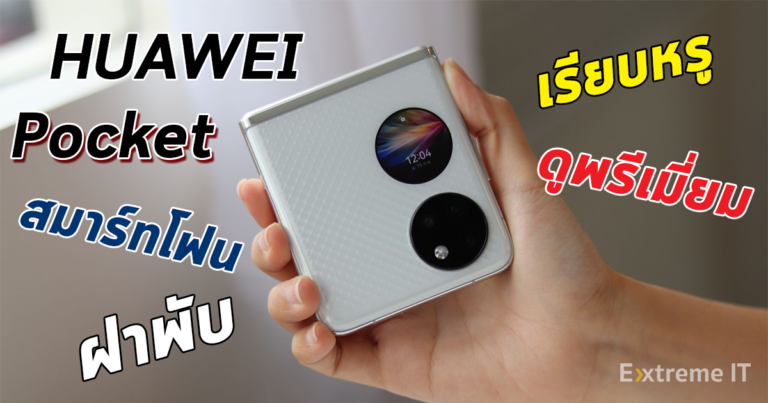 รีวิว HUAWEI P50 Pocket สมาร์ทโฟนแบบฝาพับสุดพรีเมี่ยม