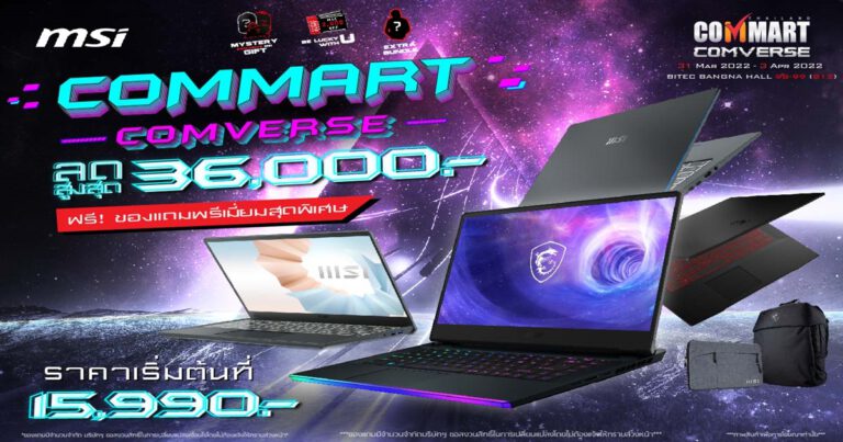 พบกับโปรโมชั่นและของแถมสุดพรีเมี่ยมจาก MSI ในงาน Commart Comverse 2022!  รับส่วนลดสูงสุดถึง 36,000 บาท!