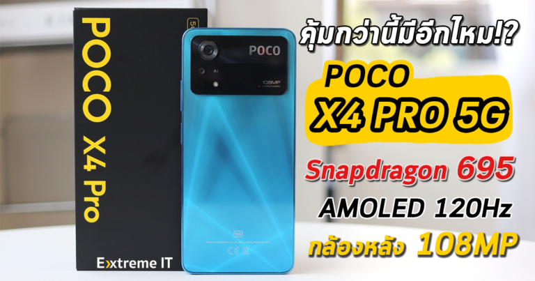 รีวิว POCO X4 Pro 5G คุ้มจริงกับงบหมื่นต้นๆ