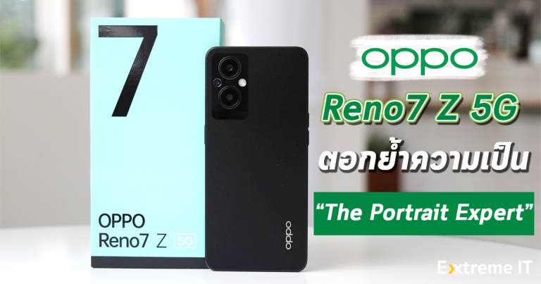 รีวิว OPPO Reno7 Z 5G เอาใจสายถ่ายพอร์ตเทรต