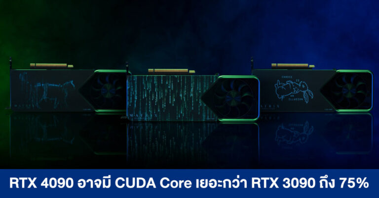 GeForce RTX 4090 (Ti) อาจมีแกนประมวลผล 18,432 CUDA Cores เยอะกว่า RTX 3090 ถึง 75%