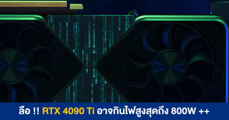 กินไฟไม่กลัว แต่กลัวไม่แรง – ลือ !! NVIDIA GeForce RTX 4090 Ti อาจกินไฟสูงสุดถึง 800W ++