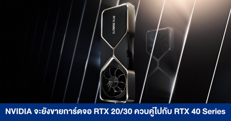 NVIDIA จะยังขายการ์ดจอ RTX 20/30 Series ควบคู่ไปกับรุ่นใหม่ RTX 40 Series