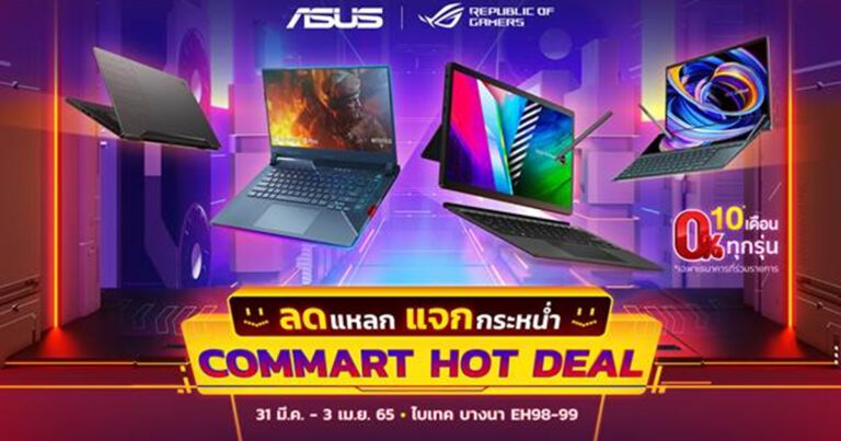 ASUS และ ROG ส่งโปรโมชั่นเอาใจขาช้อปงาน Commart Comverse  ชูโปรโน้ตบุ๊ก ASUS OLED สุดร้อนแรง เริ่มต้นเพียง 19,990 บาท  พร้อมของแถมพิเศษมากมายในงาน!