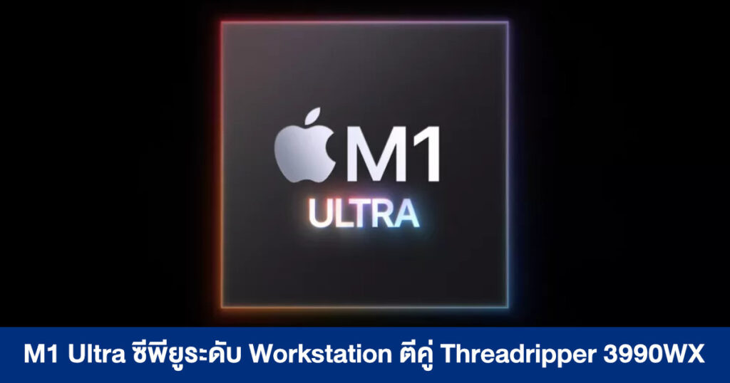 ผลทดสอบล่าสุด M1 Ultra ซีพียูระดับ Workstation ตีคู่ Threadripper