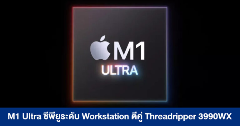 ผลทดสอบล่าสุด M1 Ultra ซีพียูระดับ Workstation ตีคู่ Threadripper 3990WX