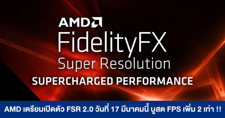 AMD เตรียมเปิดตัว FidelityFX Super Resolution 2.0 ในวันที่ 17 มีนาคมนี้ ภาพสวยขึ้น บูสต์เฟรมเรตเพิ่ม 2 เท่า !!