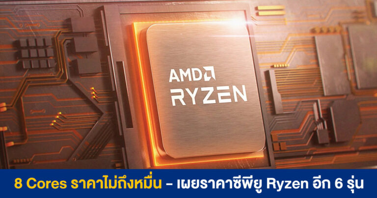 8 Cores/16 Threads ราคาไม่ถึงหมื่น ?? เผยราคาซีพียู Ryzen ใหม่อีก 6 รุ่น เตรียมวางขายเมษายนนี้