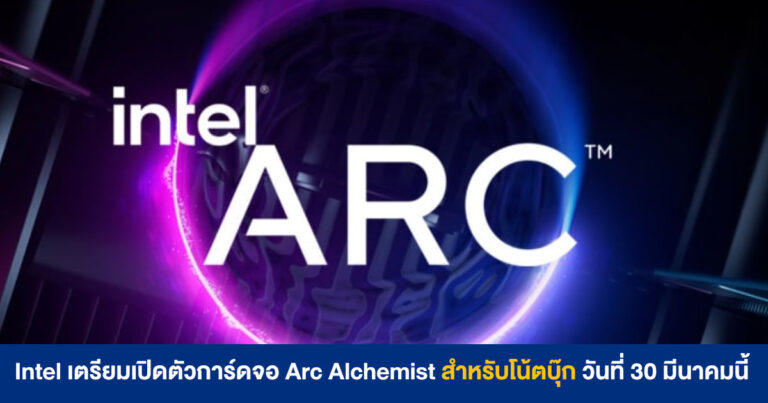 Intel เตรียมเปิดตัวการ์ดจอ Arc Alchemist สำหรับโน้ตบุ๊ก วันที่ 30 มีนาคมนี้