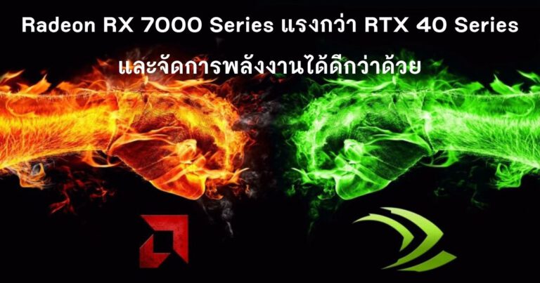 Radeon RX 7000 Series แรงกว่า RTX 40 Series และยังจัดการพลังงานได้ดีกว่าด้วย
