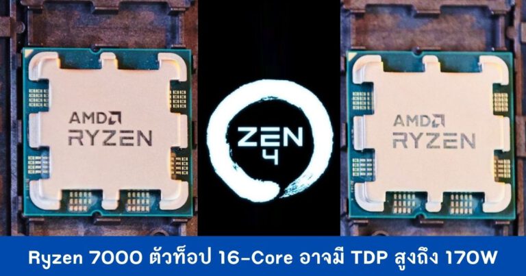 Ryzen 7000 ตัวท็อป 16-Core อาจมี TDP สูงถึง 170W