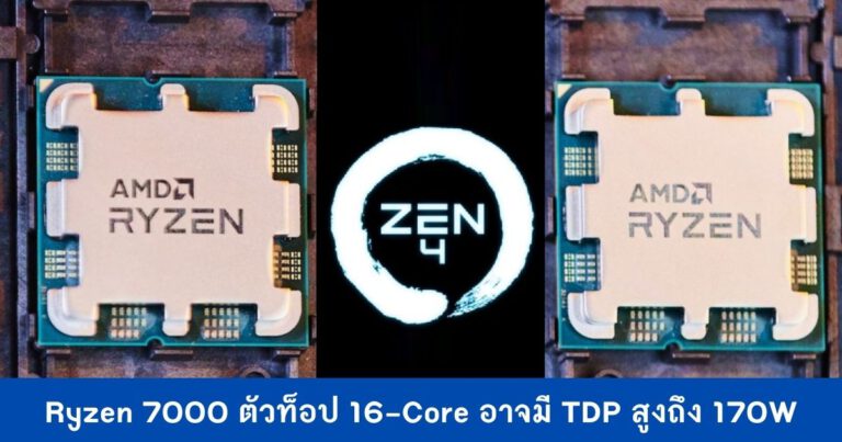 Ryzen 7000 ตัวท็อป 16-Core อาจมี TDP สูงถึง 170W