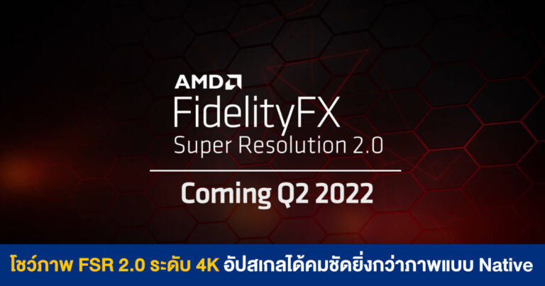โชว์ภาพ FidelityFX Super Resolution 2.0 ระดับ 4K อัปสเกลได้คมชัดยิ่งกว่าภาพแบบ Native