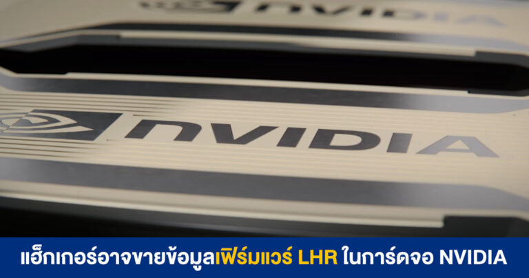 LAPU$ ถือไพ่เหนือกว่า มีเฟิร์มแวร์ LHR ของการ์ดจอ RTX 30 Series เตรียมวางขายหาก NVIDIA ไม่ติดต่อมา