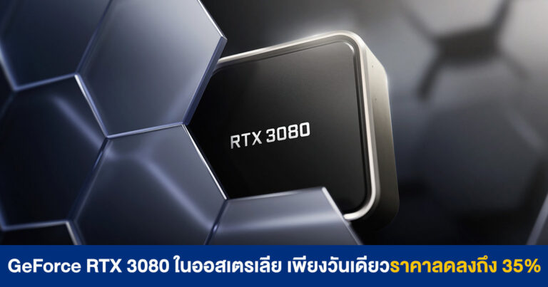 การ์ดจอ GeForce RTX 3080 ในออสเตรเลีย เพียงวันเดียวราคาลดลงถึง 35%