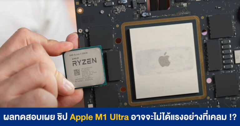 ผลทดสอบล่าสุดเผย ชิป Apple M1 Ultra อาจจะไม่ได้แรงอย่างที่เคลม !?