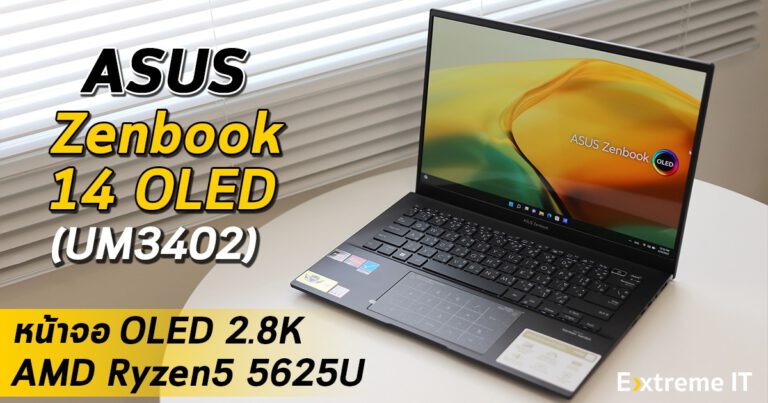 รีวิว ASUS Zenbook 14 OLED (UM3402) หน้าจอ OLED 2.8K / AMD Ryzen 5 5625U