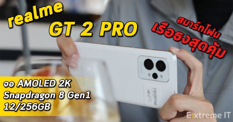 รีวิว realme GT 2 Pro สมาร์ทโฟนเรือธงสุดคุ้มจอ AMOLED 2K 120Hz / Snapdragon 8 Gen1