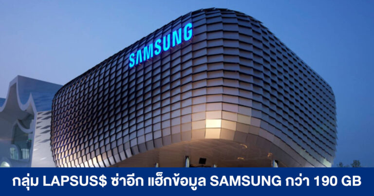 กลุ่มแฮ็กเกอร์ LAPSUS$ ซ่าอีก แฮ็กข้อมูล SAMSUNG กว่า 190 GB