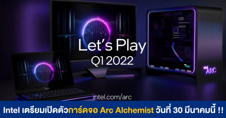Intel เตรียมเปิดตัวการ์ดจอ Arc Alchemist (โน้ตบุ๊ก) ในวันที่ 30 มีนาคมนี้