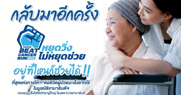 บราเดอร์ เปิดรับบริจาคช่วยผู้ป่วยโรคมะเร็งโลหิตที่ยากไร้ รพ.รามาฯ  หยุดวิ่ง ไม่หยุดช่วย!