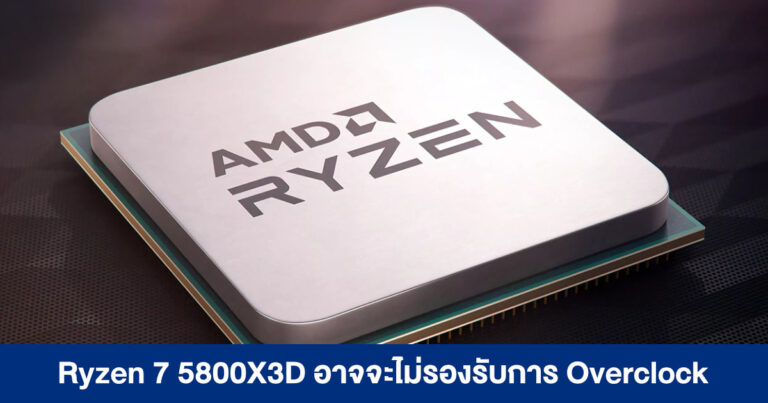 Ryzen 7 5800X3D อาจจะไม่รองรับการ Overclock เตรียมวางขายในราคา 449 ดอลลาร์