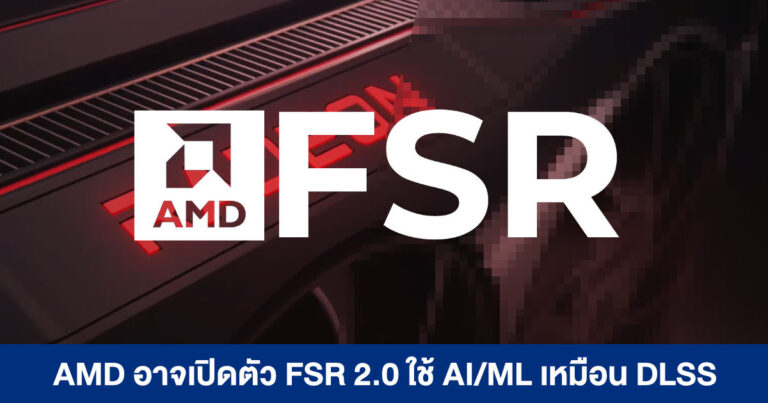 AMD อาจเปิดตัว FSR 2.0 เทคโนโลยีอัปสเกลภาพเวอร์ชันใหม่ ใช้ AI/ML เหมือน DLSS