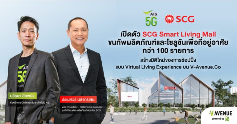 AIS 5G จับมือ SCG เปิดตัว SCG Smart Living Mall มิติใหม่ของการช้อปปิ้งในโลกเสมือนแบบ  Virtual Living Experience พลิกโฉมวงการผลิตภัณฑ์และโซลูชันเพื่อที่อยู่อาศัย  จัดเต็มทัพสินค้ากว่า 100 รายการ พร้อมสิทธิพิเศษสำหรับลูกค้า AIS บนอาณาจักร V-AVENUE.CO