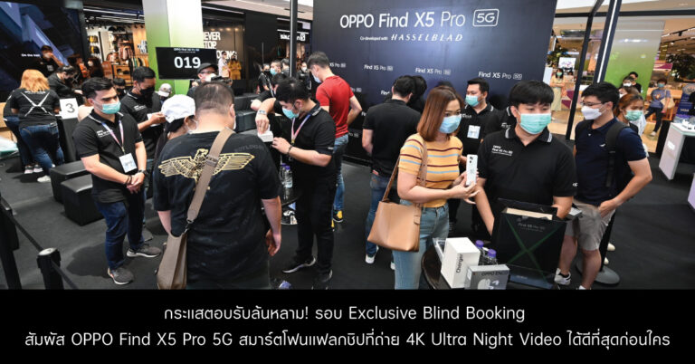 กระแสตอบรับล้นหลาม! กับรอบ Exclusive Blind Booking  ส่งมอบ OPPO Find X5 Pro 5G สมาร์ตโฟนแฟลกชิปที่ถ่าย 4K Ultra Night Video ได้ดีที่สุด  ให้กับลูกค้ากลุ่มแรกในประเทศไทย พร้อมเปิดพรีออเดอร์ถึงวันที่ 29 เม.ย. นี้!