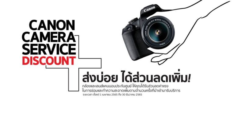 แคนนอน จัดโปรโมชั่นฉลองครบรอบ 35 ปี EOS SYSTEM  CANON CAMERA SERVICE DISCOUNT+  ลดค่าแรงซ่อมกล้องและเลนส์กว่า 40% และฟรีค่าแรง! เมื่อใช้บริการครบ 5 ครั้ง  เริ่ม 1 เมษายน – 30 ธันวาคม 2565 นี้